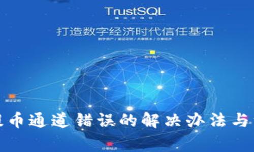 TP钱包提币通道错误的解决办法与注意事项