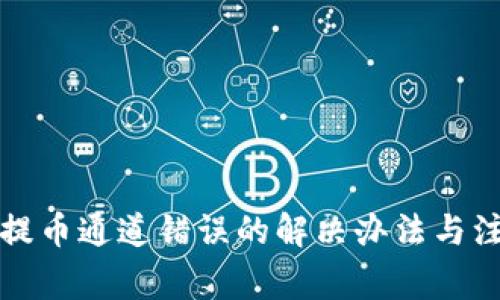 TP钱包提币通道错误的解决办法与注意事项