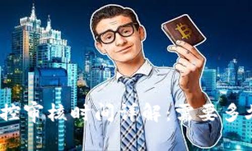 加密货币风控审核时间详解：需要多久才能通过？