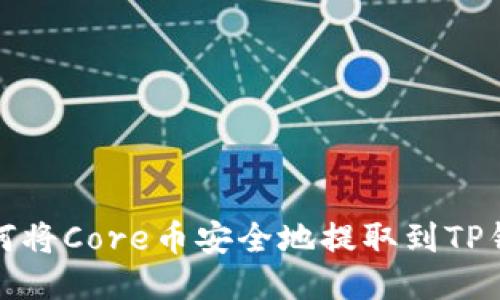 如何将Core币安全地提取到TP钱包