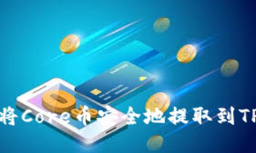 如何将Core币安全地提取到TP钱包