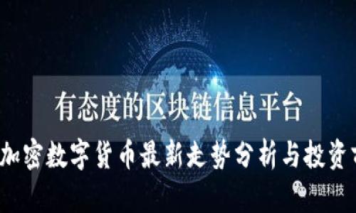 2023年加密数字货币最新走势分析与投资前景展望