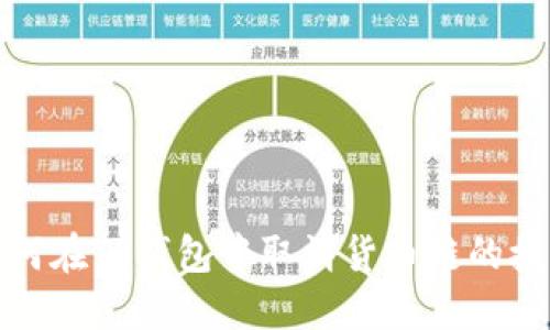 如何在TP钱包中取消货币链的授权