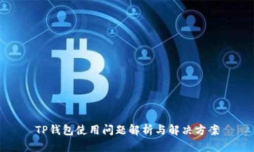 TP钱包使用问题解析与解决方案