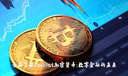 全面了解Revolut加密货币：数字金融的未来