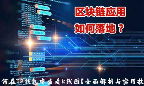 
如何在TP钱包中查看K线图？全面解析与实用技巧