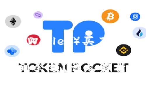 下面是关于TP钱包（Trust Wallet）买了币却看不到金额的主题内容。

在TP钱包买币后为何看不到余额？详尽解析与解决方案