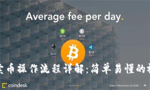 TP钱包卖币操作流程详解：简单易懂的视频讲解