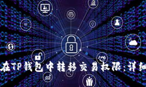 如何在TP钱包中转移交易权限：详细指南