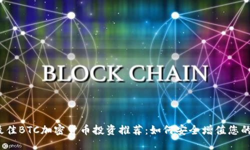 2024年最佳BTC加密货币投资推荐：如何安全增值您的数字资产