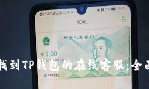 如何找到TP钱包的在线客服：全面指南