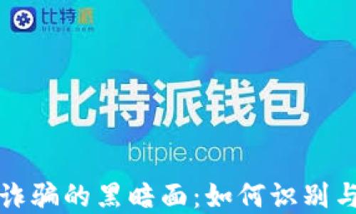 
加密货币诈骗的黑暗面：如何识别与保护自己