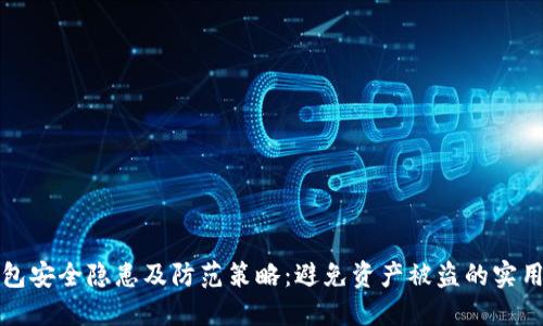 TP钱包安全隐患及防范策略：避免资产被盗的实用指南