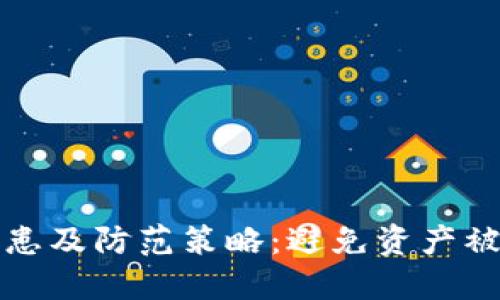 TP钱包安全隐患及防范策略：避免资产被盗的实用指南