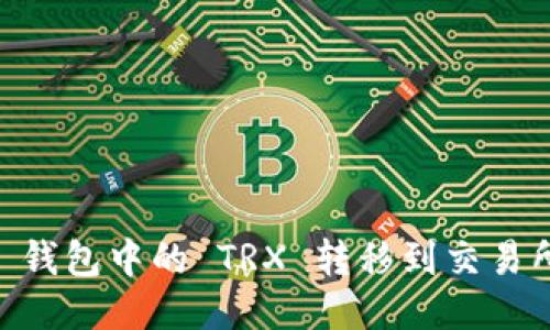 如何将 TP 钱包中的 TRX 转移到交易所：详细指南