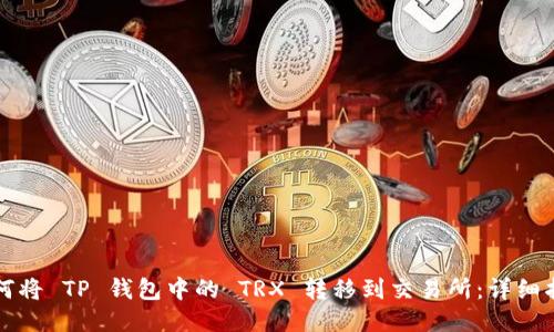 如何将 TP 钱包中的 TRX 转移到交易所：详细指南