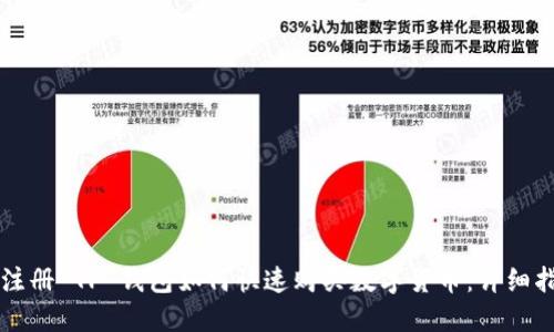 新注册 TP 钱包如何快速购买数字货币：详细指南