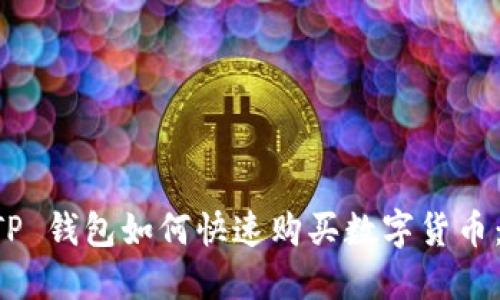 新注册 TP 钱包如何快速购买数字货币：详细指南
