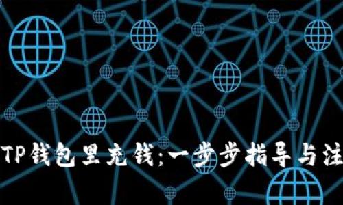 如何往TP钱包里充钱：一步步指导与注意事项