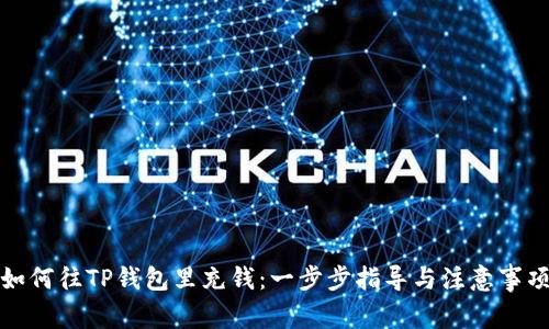 如何往TP钱包里充钱：一步步指导与注意事项