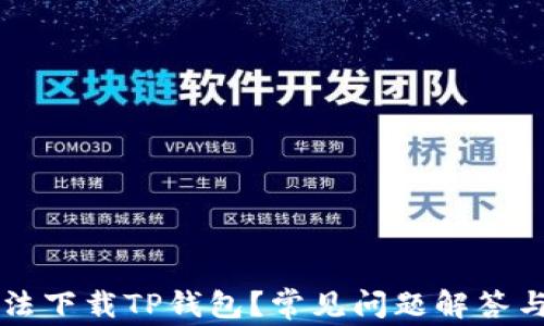 
为什么无法下载TP钱包？常见问题解答与解决方案