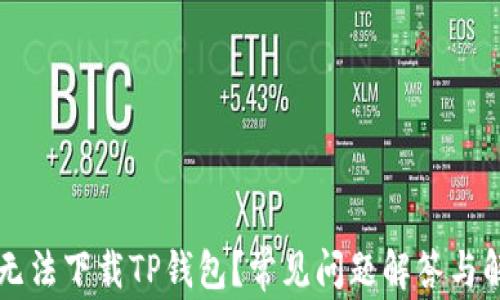 
为什么无法下载TP钱包？常见问题解答与解决方案