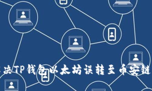  如何解决TP钱包以太坊误转至币安链的问题？