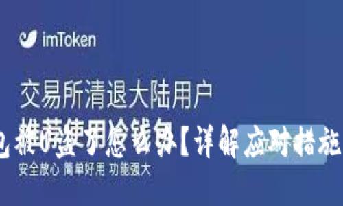 ## TP钱包被U盗了怎么办？详解应对措施与风险防范