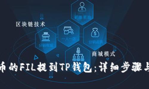 如何将火币的FIL提到TP钱包：详细步骤与注意事项