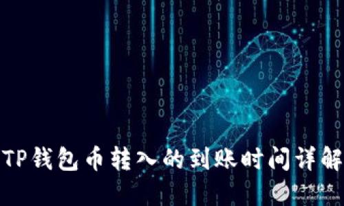 TP钱包币转入的到账时间详解