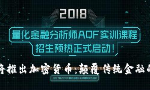 中国即将推出加密货币：颠覆传统金融的新时代