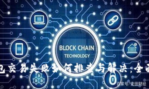 TP钱包交易失败如何排查与解决：全面指南
