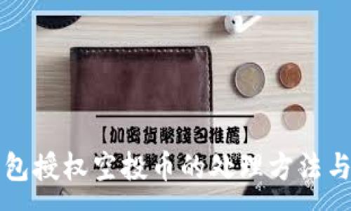 :
TP钱包授权空投币的处理方法与指南