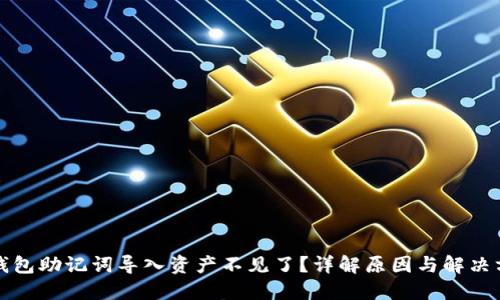 TP钱包助记词导入资产不见了?详解原因与解决方案
