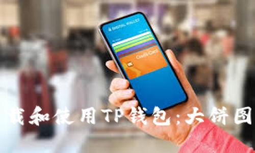 如何下载和使用TP钱包：大饼图标指南