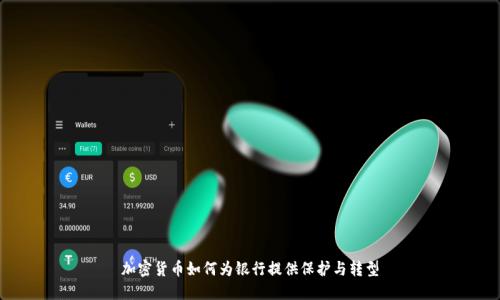 加密货币如何为银行提供保护与转型