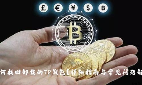 如何找回卸载的TP钱包？详细指南与常见问题解答