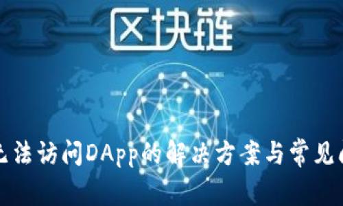 TP钱包无法访问DApp的解决方案与常见问题分析