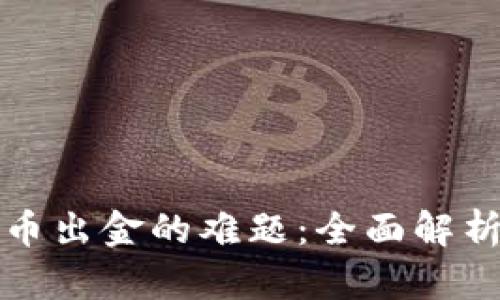 斩断加密货币出金的难题：全面解析与解决方案