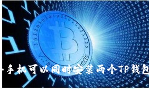 一个手机可以同时安装两个TP钱包吗？