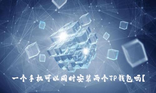 一个手机可以同时安装两个TP钱包吗？