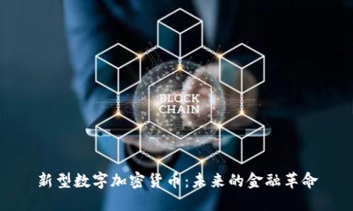新型数字加密货币：未来的金融革命
