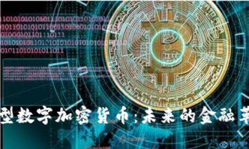 新型数字加密货币：未来的金融革命