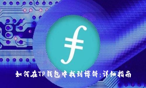 如何在TP钱包中找到博饼：详细指南