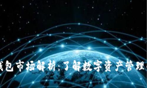 ### TP钱包市场解析：了解数字资产管理的未来趋势
