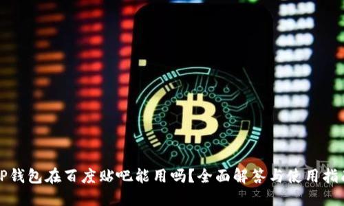 TP钱包在百度贴吧能用吗？全面解答与使用指南