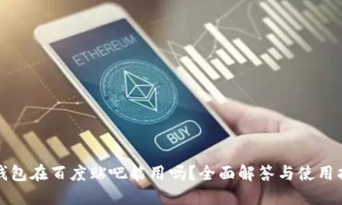 TP钱包在百度贴吧能用吗？全面解答与使用指南