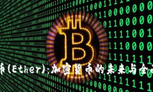 以太币(Ether)：加密货币的未来与全面解析
