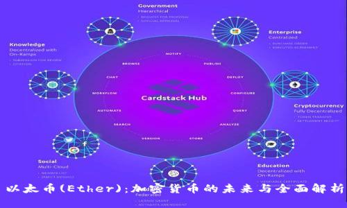 以太币(Ether)：加密货币的未来与全面解析