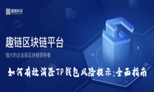 如何有效消除TP钱包风险提示：全面指南